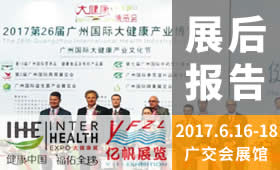 2017第26屆廣州國(guó)際大健康產(chǎn)業(yè)博覽會(huì)回顧