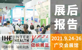 2021第30屆廣州國(guó)際大健康產(chǎn)業(yè)博覽會(huì)回顧