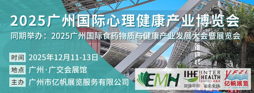 2025廣州國際心理健康產(chǎn)業(yè)博覽會