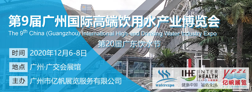 第9届广州国际高端饮用水博览会